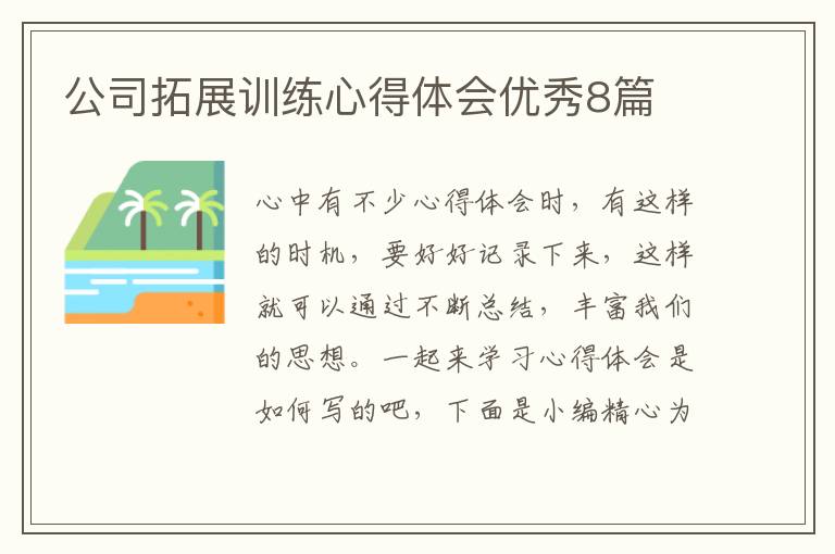 公司拓展训练心得体会优秀8篇