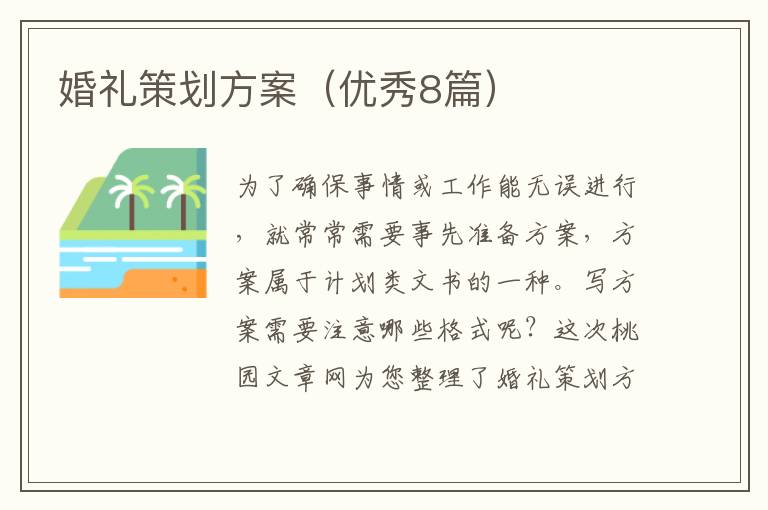 婚礼策划方案(优秀8篇)