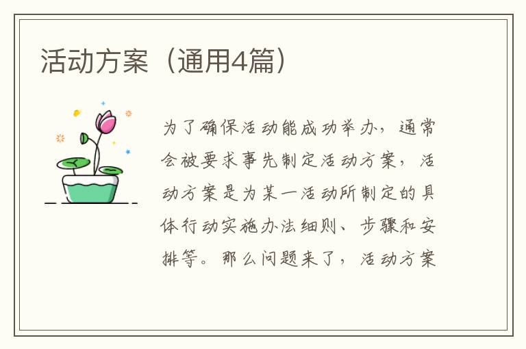 活动方案(通用4篇)