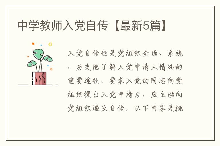 中学教师入党自传【最新5篇】