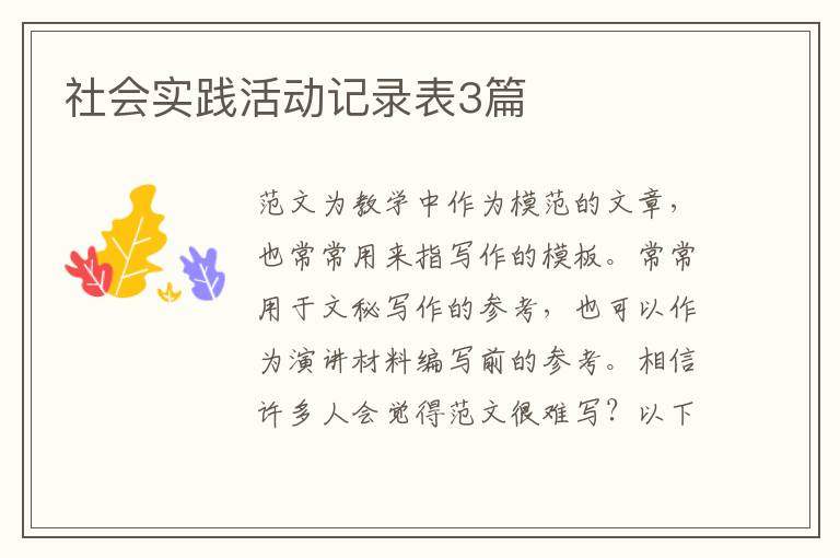 社会实践活动记录表3篇
