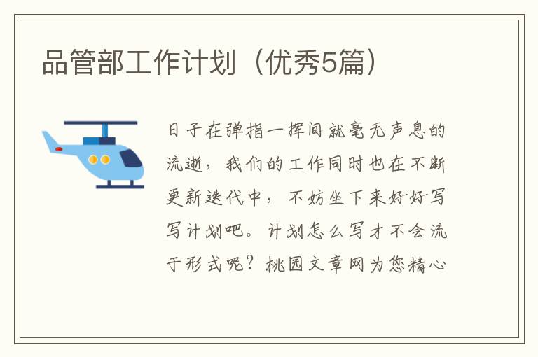 品管部工作计划(优秀5篇)