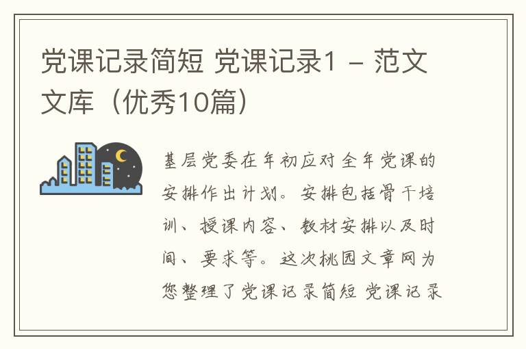 党课记录简短 党课记录1 - 范文文