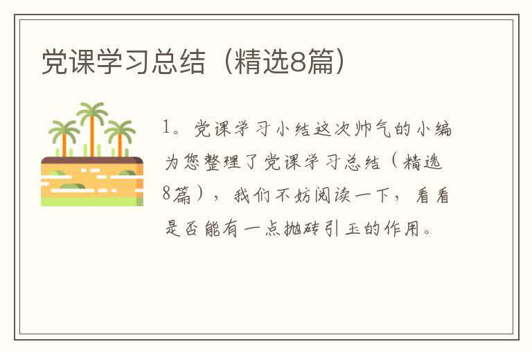 党课学习总结(精选8篇)