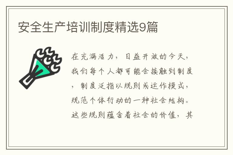 安全生产培训制度精选9篇