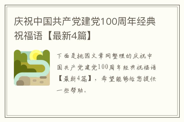 庆祝中国共产党建党100周年经典祝
