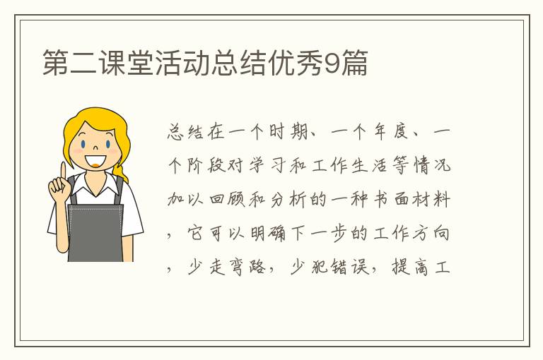 第二课堂活动总结优秀9篇