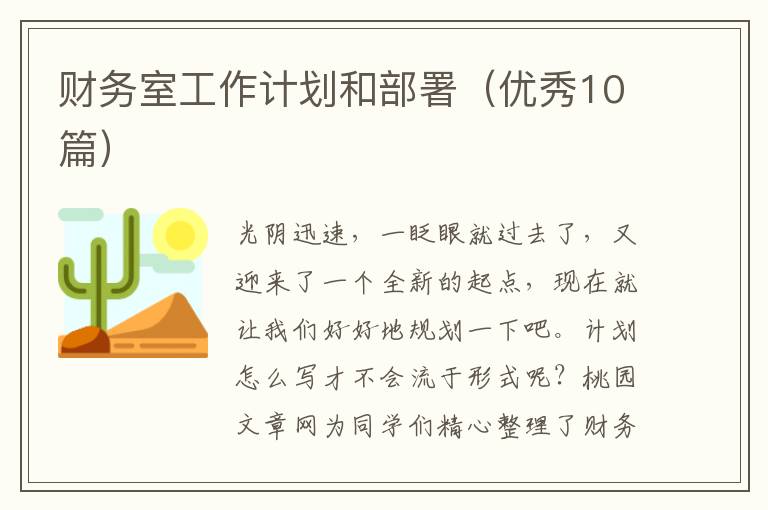 财务室工作计划和部署(优秀10篇)