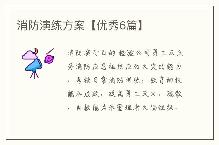 消防演练方案【优秀6篇】