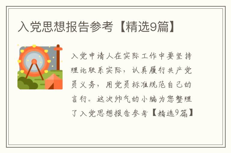入党思想报告参考【精选9篇】