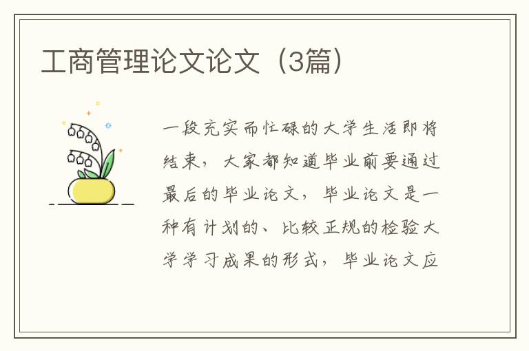 工商管理论文论文(3篇)