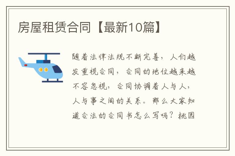 房屋租赁合同【最新10篇】