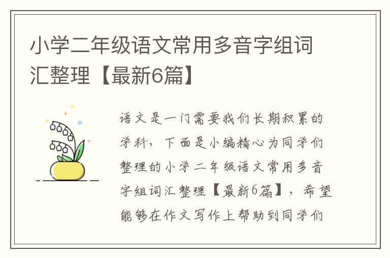 小学二年级语文常用多音字组词汇整