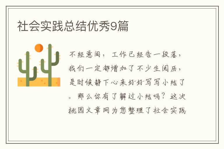 社会实践总结优秀9篇