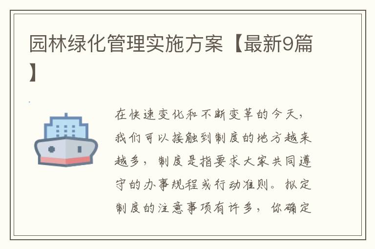 园林绿化管理实施方案【最新9篇】