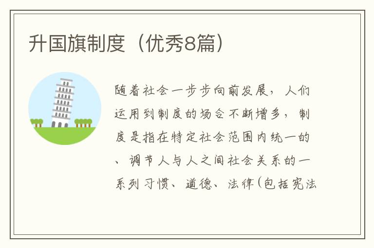 升国旗制度（优秀8篇）