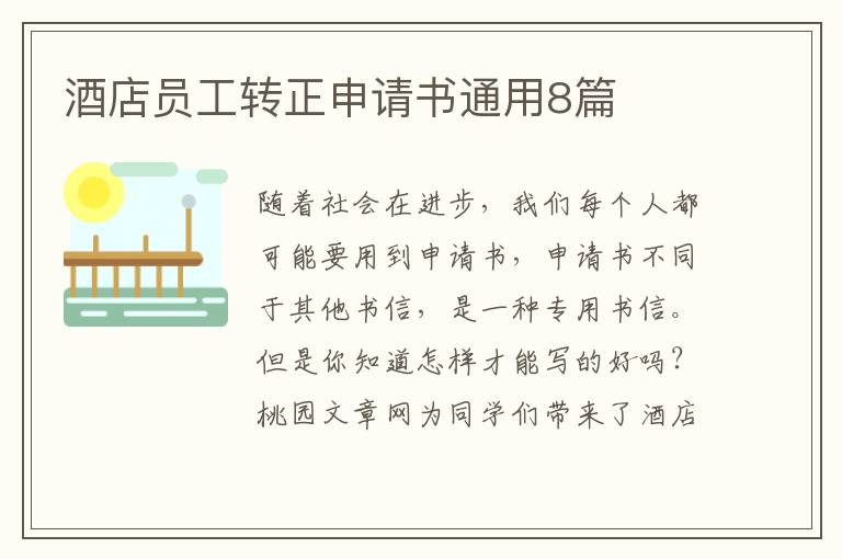 酒店员工转正申请书通用8篇