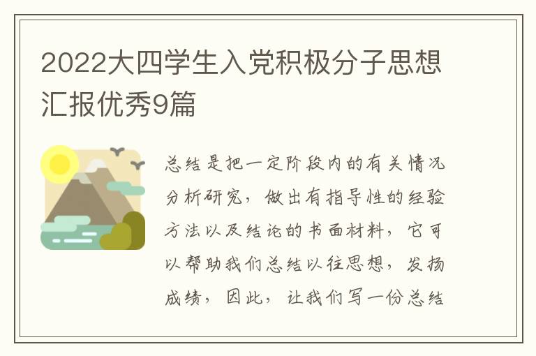 2022大四学生入党积极分子思想汇报