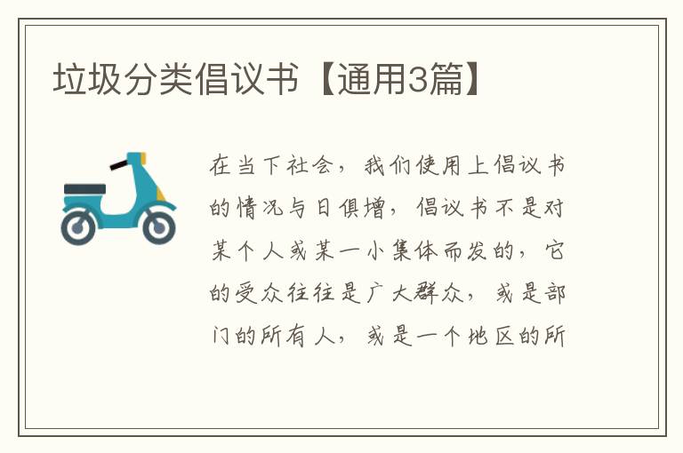 垃圾分类倡议书【通用3篇】