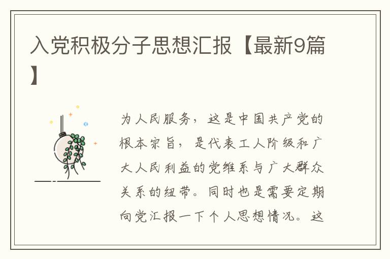 入党积极分子思想汇报【最新9篇】