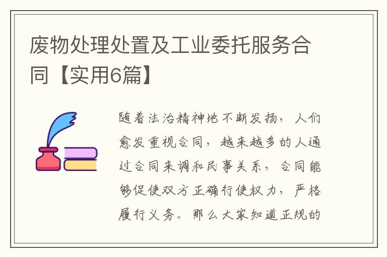 废物处理处置及工业委托服务合同【实用6篇】