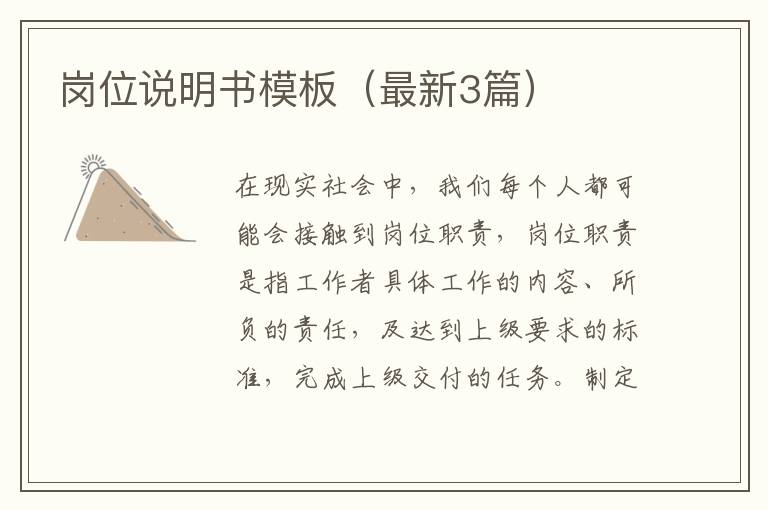 岗位说明书模板（最新3篇）