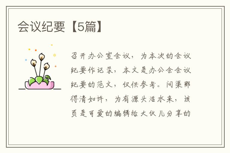 会议纪要【5篇】