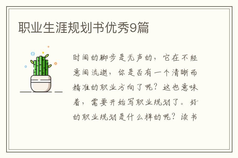 职业生涯规划书优秀9篇