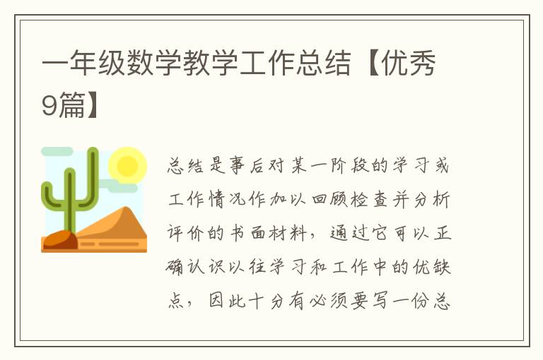 一年级数学教学工作总结【优秀9篇