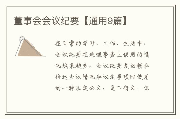 董事会会议纪要【通用9篇】