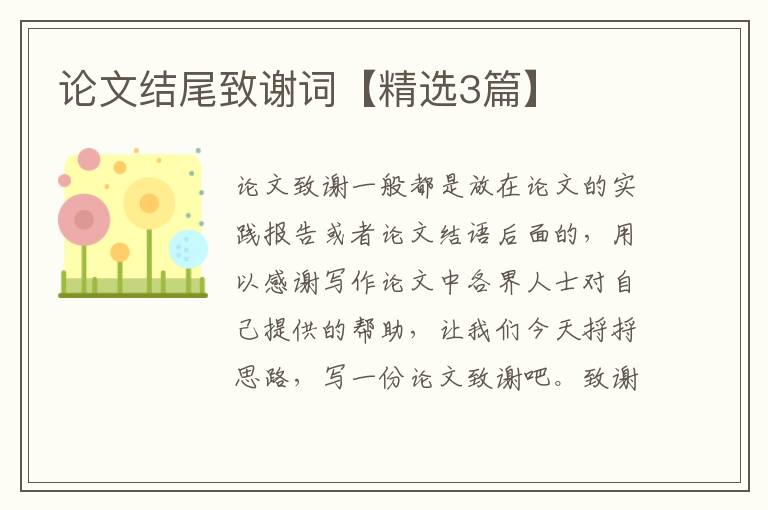论文结尾致谢词【精选3篇】