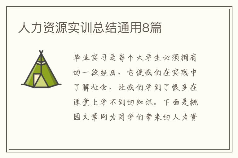 人力资源实训总结通用8篇