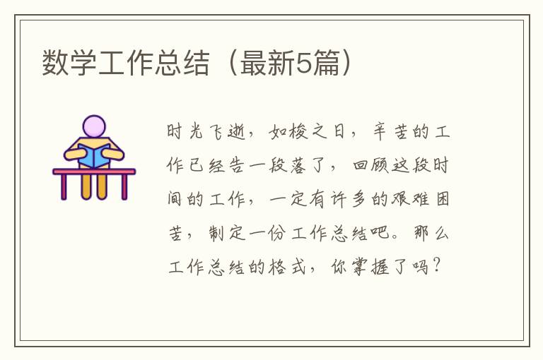 数学工作总结（最新5篇）