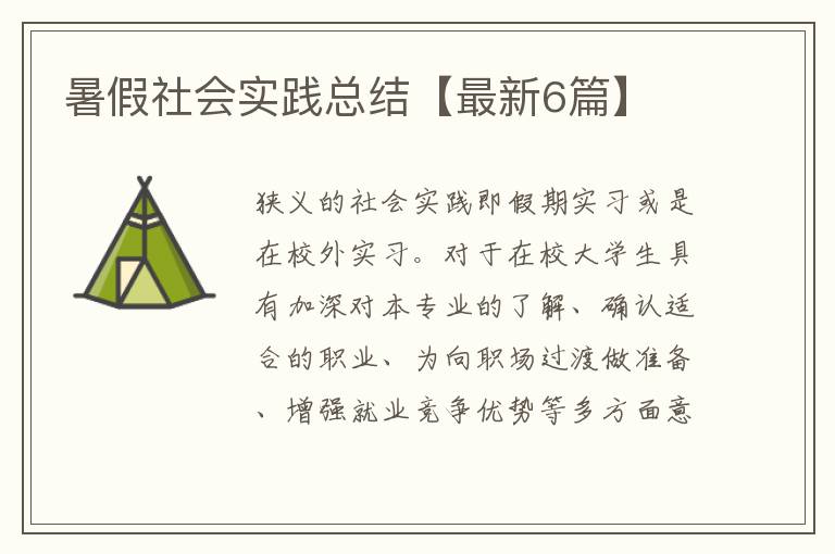 暑假社会实践总结【最新6篇】