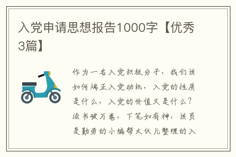 入党申请思想报告1000字【优秀3篇】