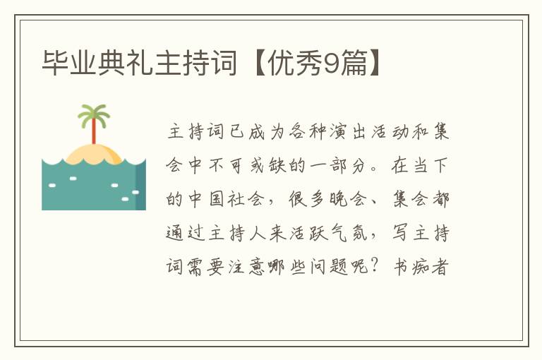 毕业典礼主持词【优秀9篇】