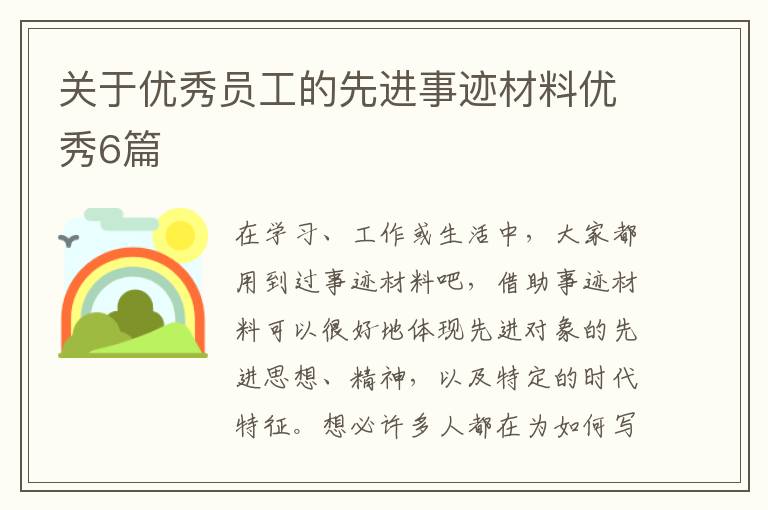 关于优秀员工的先进事迹材料优秀6