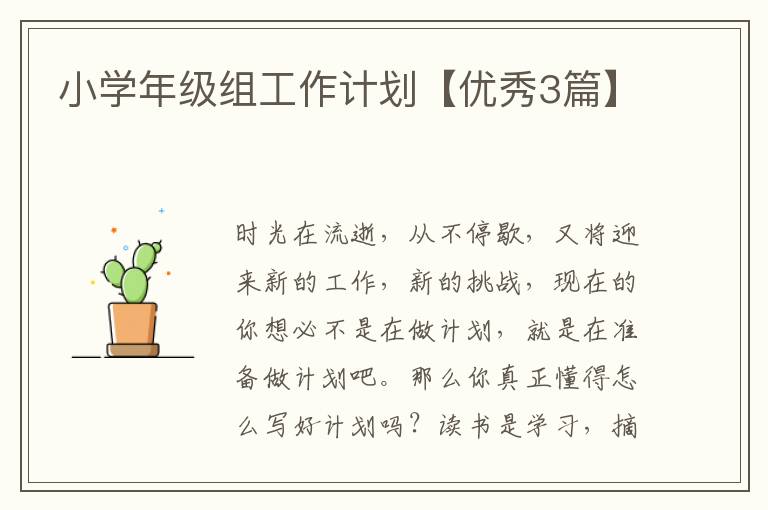小学年级组工作计划【优秀3篇】