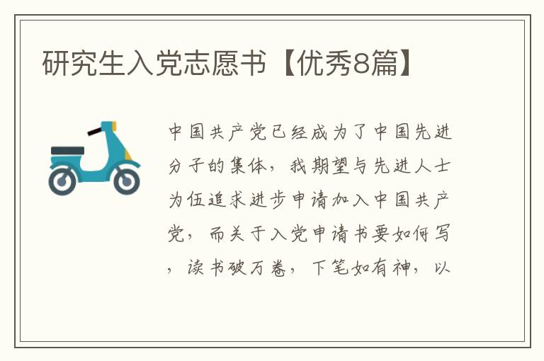 研究生入党志愿书【优秀8篇】