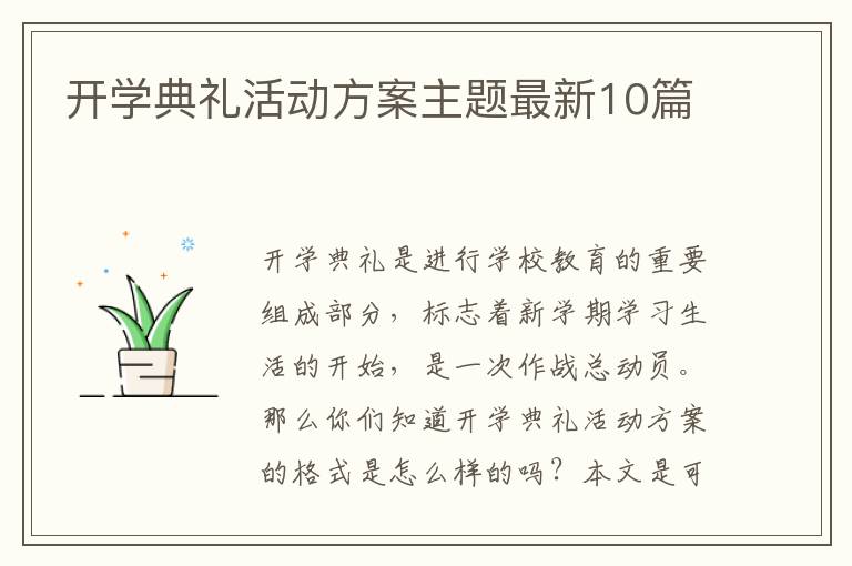 开学典礼活动方案主题最新10篇