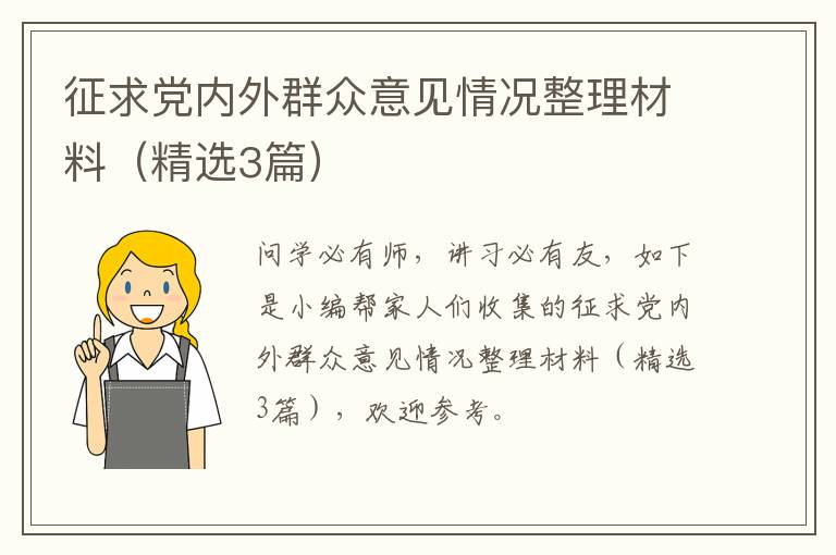 征求党内外群众意见情况整理材料（精选3篇）