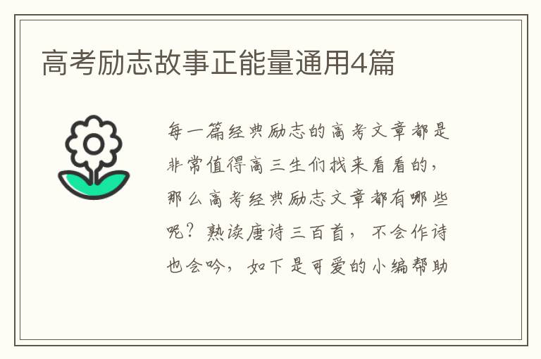 高考励志故事正能量通用4篇