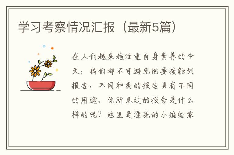 学习考察情况汇报（最新5篇）