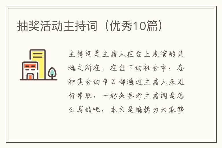 抽奖活动主持词（优秀10篇）