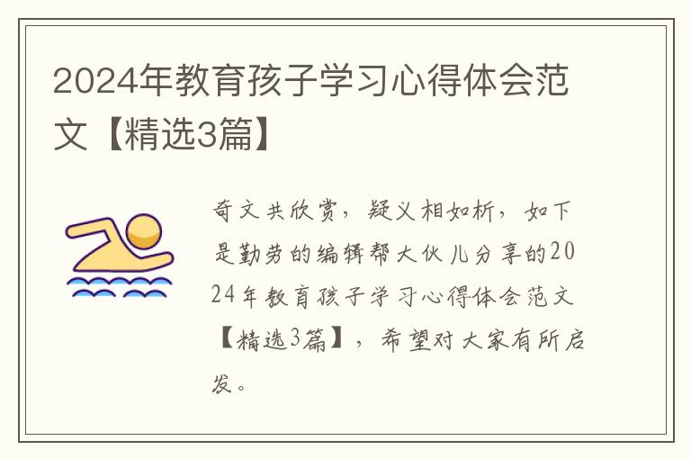 2024年教育孩子学习心得体会范文【