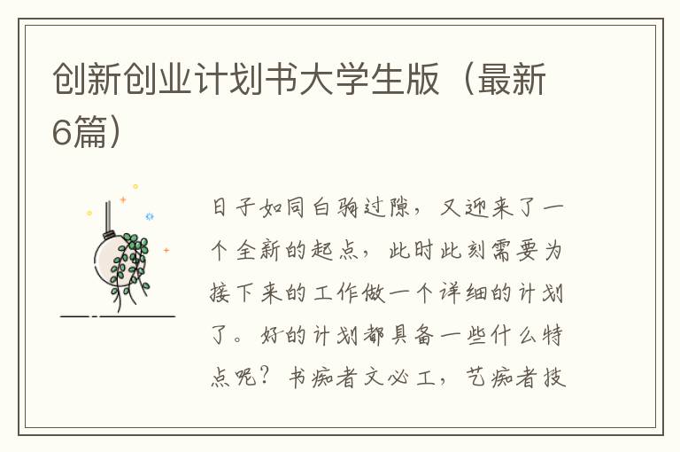 创新创业计划书大学生版(最新6篇)