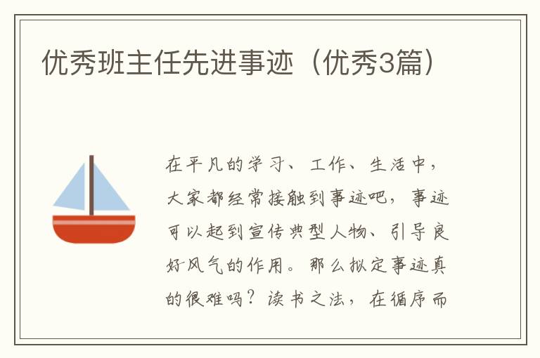 优秀班主任先进事迹(优秀3篇)