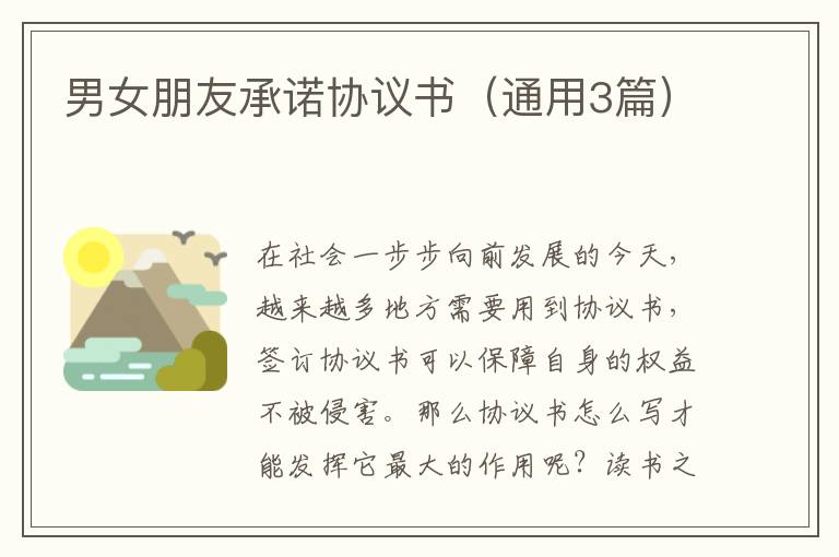 男女朋友承诺协议书（通用3篇）