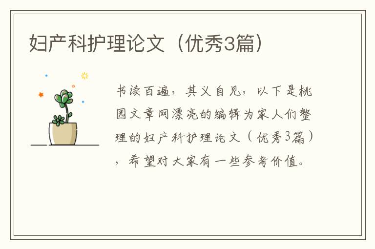 妇产科护理论文（优秀3篇）