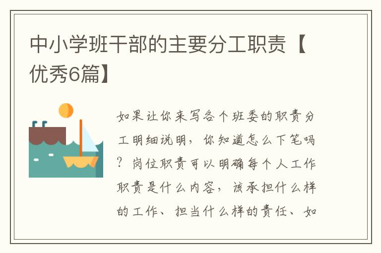中小学班干部的主要分工职责【优秀6篇】